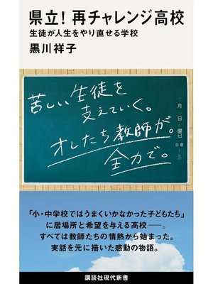 cover image of 県立! 再チャレンジ高校 生徒が人生をやり直せる学校